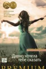 читать Давно хотела тебе сказать