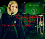 читать К чёрту правила! Это говорю Я - Гермиона Грейнджер