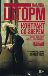читать Контракт со зверем