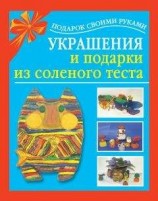 читать Украшения и подарки из соленого теста