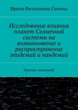 читать Исследование влияния планет Солнечной системы на возникновение и распространение эпидемий и пандемий. Прогноз эпидемий