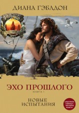 читать Эхо прошлого. Книга 1. Новые испытания