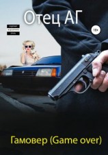 читать Гамовер (Game over)