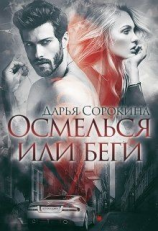 читать Осмелься или беги