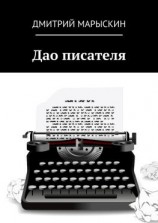 читать Дао писателя