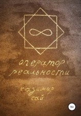 читать Оператор реальности