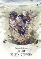 читать Люди по эту сторону