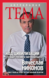 читать Код цивилизации. Что ждет Россию в мире будущего?