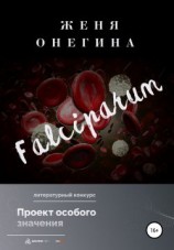 читать Falciparum