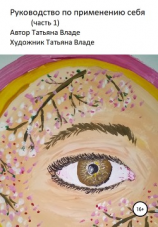 читать Руководство по применению себя. Часть 1
