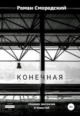 читать Конечная