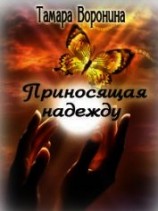 читать Приносящая надежду