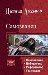 читать Самозванец. Тетралогия