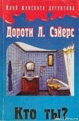 читать Кто ты?