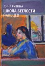 читать Школа беглости пальцев