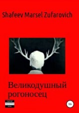 читать Великодушный рогоносец
