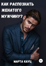 читать Как распознать женатого мужчину?