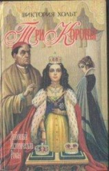 читать Три короны
