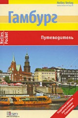 читать Гамбург. Путеводитель