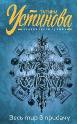 читать И весь мир в придачу