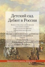 читать Детский сад. Дебют в России. Книга о том, кем, каким образом и на каких основах было создано российское дошкольное воспитание