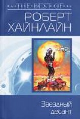 читать Звездный десант