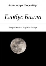 читать Глобус Билла. Вторая книга. Корабль Глобус