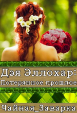 читать Дэя Эллохар: Потерянное прошлое