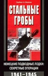 читать Стальные гробы. Немецкие подводные лодки: секретные операции 1941-1945