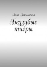 читать Беззубые тигры