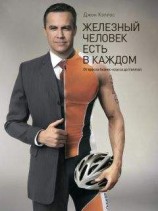 читать Железный человек есть в каждом. От кресла бизнес-класса до Ironman