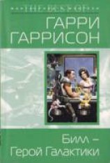 читать Билл - Герой Галактики