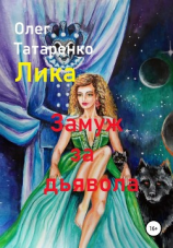 читать Лика. Замуж за дьявола