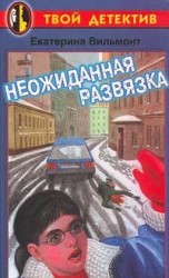 читать Неожиданная развязка