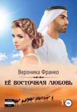 читать Её восточная любовь