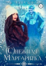читать (С)нежная маргаритка