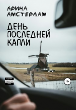 читать День последней капли