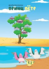 читать Принц Пётр