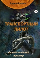 читать Транспортный пилот