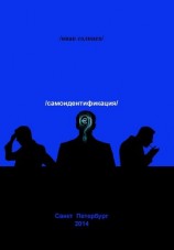 читать Самоидентификация