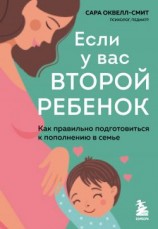 читать Если у вас второй ребенок. Как правильно подготовиться к пополнению в семье
