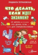 читать Что делать, если ждет экзамен?
