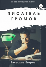 читать Писатель Громов