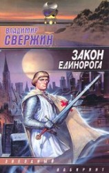 читать Закон Единорога