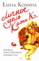 читать Личное дело Кати К