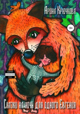 читать Сказки на ночь для одного Евгения