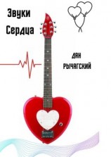 читать Звуки сердца