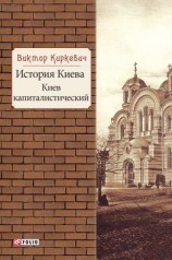 читать История Киева. Киев капиталистический