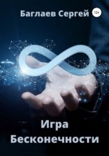 читать Игра Бесконечности
