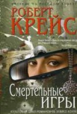 читать Смертельные игры